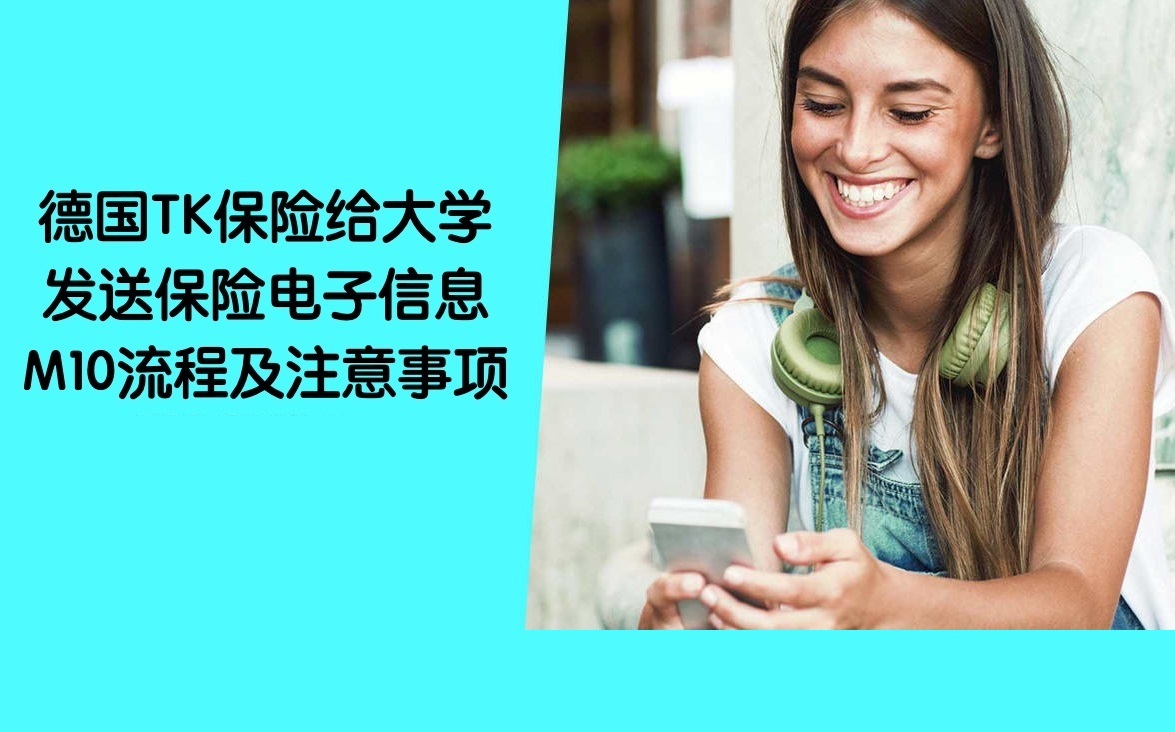 德国TK保险发送保险电子信息M10